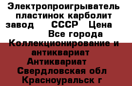 Электропроигрыватель пластинок карболит завод 615 СССР › Цена ­ 4 000 - Все города Коллекционирование и антиквариат » Антиквариат   . Свердловская обл.,Красноуральск г.